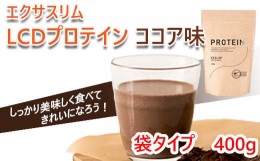 【ふるさと納税】【エクサスリム】LCDプロテイン ココア 袋タイプ ／ダイエット 置き換え 美容 【天真堂】