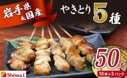 【ふるさと納税】焼き鳥5種 50本セット 焼くだけ簡単調理 ／ おすすめ やきとり 生肉 国産鶏 焼鳥 昭和食品