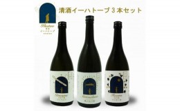 【ふるさと納税】清酒 イーハトーブ 720ml 3本 セット 純米大吟醸 ジョバンニ、純米吟醸 ファゼーロ、スパークリング 風の又三郎）日本酒