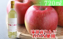 【ふるさと納税】岩手くずまきワイン 滝沢りんごワイン POMME-ポム- 720ml ／ ワイン 酒 白ワイン