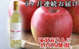 【ふるさと納税】岩手くずまきワイン 滝沢りんごワイン POMME-ポム- 720ml 3ヶ月定期便 ／ ワイン 酒 白ワイン 定期便