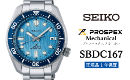 【ふるさと納税】セイコー腕時計 メンズ プロスペックス メカニカル【SBDC167】  SEIKO 【正規品 1年保証】 時計 セイコー 腕時計