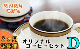 【ふるさと納税】りんりん舎 オリジナルコーヒーセット D 3ヶ月定期便 ／ コーヒー 珈琲 ドリップパック 定期便