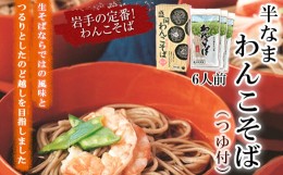 【ふるさと納税】【北舘製麺】半なまわんこそば 6人前（KW-A） ／ 蕎麦 ソバ わんこ蕎麦 つゆ付き