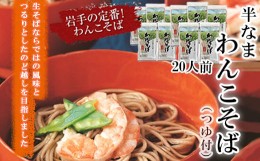 【ふるさと納税】【北舘製麺】半なまわんこそば 20人前 ／ 蕎麦 ソバ つゆ付き わんこ蕎麦 お蕎麦