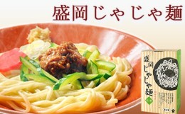 【ふるさと納税】【北舘製麺】盛岡じゃじゃ麺 4人前（CJA） ／ うどん 肉みそ付き 麺 じゃじゃめん ご当地グルメ