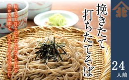 【ふるさと納税】【北舘製麺】挽きたて打ちたてそば24人前（BH-D） ／ 蕎麦 ソバ 乾麺 国産 ギフト