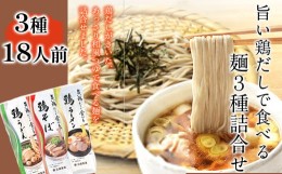 【ふるさと納税】【北舘製麺】旨い鶏だしで食べる麺3種詰め合せ ／ 食べ比べ うどん 蕎麦 ラーメン セット