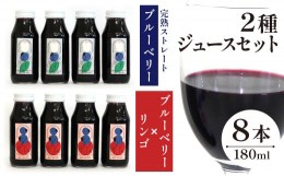 【ふるさと納税】完熟ストレートブルーベリージュース&ミックスジュース ２種類８本セット ＜180ml×各4本＞【岩手林業】/ フルーツジュ