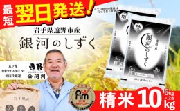 【ふるさと納税】令和5年度  五つ星 お米マイスター 厳選 遠野産「 銀河のしずく 」  10kg 精米 一等米