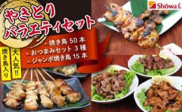 【ふるさと納税】焼き鳥 バラエティセット ／ おすすめ やきとり おつまみ 昭和食品