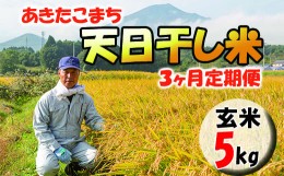 【ふるさと納税】【天日干し米】 あきたこまち 玄米 5kg×3ヶ月 定期便 ／ ご飯 産地直送 伊藤家 お米