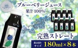 【ふるさと納税】ブルーベリージュース ＜180ml×8本＞ ストレート果汁100％ 【岩手林業】/ ブルーベリー フルーツジュース 果物 くだも