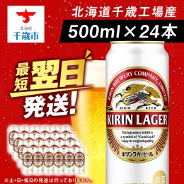 【ふるさと納税】キリンラガービール＜北海道千歳工場産＞500ml（24本）