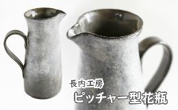 【ふるさと納税】ピッチャー型花瓶【長内工房】 / 陶器 インテリア 雑貨 花