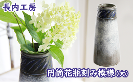 【ふるさと納税】円筒花瓶刻み模様（大）【長内工房】 / 陶器 インテリア 雑貨 花