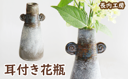 【ふるさと納税】耳付き花瓶【長内工房】 / 陶器 インテリア 雑貨 花