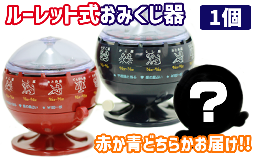 【ふるさと納税】ルーレット式おみくじ器（赤か青どちらかお届け！！）【北多摩製作所】 / レトロ インテリア 雑貨 懐かしい