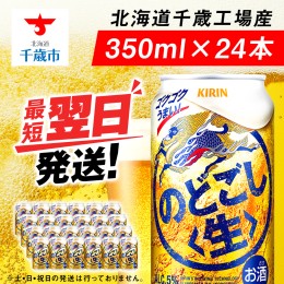 【ふるさと納税】キリンのどごし＜生＞ ＜北海道千歳工場産＞350ml（24本）