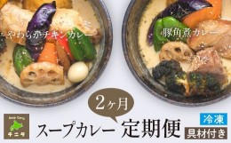 【ふるさと納税】【滝沢市のスープカレー専門店 チニタ】の 2ヶ月 定期便 ／ 北海道 グルメ 札幌 スープカレー レトルト