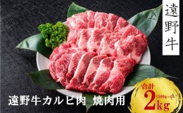 【ふるさと納税】【遠野牛】黒毛和牛 カルビ 焼肉用 2kg いわて門崎牛牧場  高級肉 肉 ギフト お取り寄せ グルメ 和牛 ブランド牛 国産牛