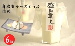 【ふるさと納税】盛岡美人（もりおかびじん） とうふスイーツ ／ 豆腐 スイーツ デザート ふうせつ花 バセロン