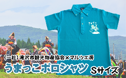 【ふるさと納税】（一社）滝沢市観光物産協会×マルツ工房　うまっこポロシャツ（ターコイズ：Sサイズ） / 服 メンズ レディース オリジ