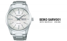 【ふるさと納税】セイコー腕時計 メンズ セイコー セレクション メカニカル【SARV001】 SEIKO  【正規品 1年保証】腕時計 Seiko Selectio