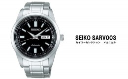 【ふるさと納税】セイコー腕時計 メンズ セイコー セレクション メカニカル【SARV003】  SEIKO  【正規品 1年保証】 腕時計 Seiko Select