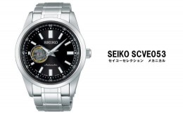 【ふるさと納税】セイコー腕時計 メンズ セイコー セレクション メカニカル【SCVE053】 SEIKO【正規品 1年保証】 時計 腕時計