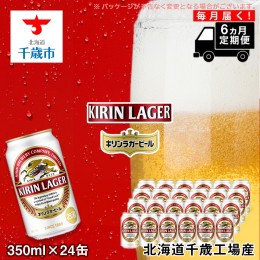【ふるさと納税】【定期便6ヶ月連続】キリンラガービール＜北海道千歳工場産＞350ml（24本）