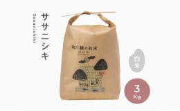 【ふるさと納税】【 令和5年産 】 無肥料 無農薬 の ササニシキ 白米 精米 3kg 勘六縁 の お米（※令和6年6月2日申し込み分まで）