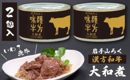 【ふるさと納税】岩手山ろく 漢方和牛 大和煮 ＜缶詰＞ 2缶 保存食にもおススメ！ 伊藤牧場 