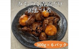 【ふるさと納税】銘柄鶏「みちのく清流どり」鶏もつ煮