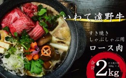 【ふるさと納税】【黒毛和牛】いわて 遠野牛　ロース 肉（すき焼き しゃぶしゃぶ 用） 合計 2kg  遠野牧場  送料無料 高級肉 肉 ギフト 