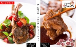 【ふるさと納税】ラム カタロース肉 ＆ ラムチョップ たっぷり セット 【元祖「あんべ」遠野ジンギスカン】ラム肉 羊肉 仔羊肉 カタ肉 肩