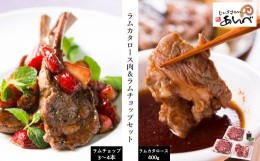 【ふるさと納税】ラムカタロース肉 ＆ ラムチョップ セット 【元祖「あんべ」遠野ジンギスカン】ラム肉 羊肉 仔羊肉 カタ肉 肩肉 ヘルシ