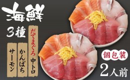 【ふるさと納税】海鮮丼の具！ 3種盛り合わせ 2人前 ／ 刺身 冷凍 食べ比べ 【十六家】