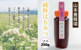 【ふるさと納税】純粋はちみつ ソバ 250g 【山本養蜂場】 ／ はちみつ 蜂蜜 そば