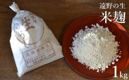 【ふるさと納税】遠野の生麹 1kg(500g×2) 【大徳屋】 