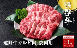 【ふるさと納税】【定期便6回】遠野牛 カルビ 焼肉用 500g 【いわて門崎丑牧場】 黒毛和牛 高級肉 牛肉 肉 和牛 ブランド牛 国産牛 6ヶ月