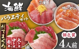 【ふるさと納税】海鮮丼の具！ 3種盛り合わせ 1人前 & まぐろづくし 2人前 & サーモン 1人前 ／ 刺身 冷凍 食べ比べ 【十六家】