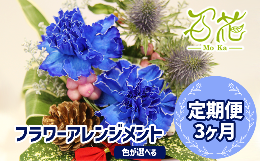 【ふるさと納税】フラワーアレンジメント（3000円分）３ヶ月定期便【百花 -MoKa-】 / フラワー 花 お花定期便 プレゼント 母の日