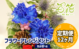 【ふるさと納税】フラワーアレンジメント（3000円分）12ヶ月定期便【百花 -MoKa-】 / フラワー 花 お花定期便 プレゼント 母の日