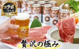 【ふるさと納税】【八幡平市×雫石町 共通返礼品】 お肉とお酒の贅沢セット ／ 牛肉 肩ロース 酒 ビール