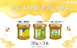 【ふるさと納税】菊常養蜂園 季節限定 はちみつ おまかせセレクト3個入【遠野 伝承園】  国産 遠野産 非加熱 蜂蜜 純粋 食べ比べ