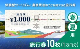 【ふるさと納税】遠野旅の産地直売所 旅行券 10,000円分 春夏用  岩手県 遠野市 ツアー 宿泊 食事 ギフト 紙券 体験 アクティビティ チケ