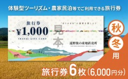 【ふるさと納税】遠野旅の産地直売所 旅行券 6,000円分 秋冬用 岩手県 遠野市 ツアー 宿泊 食事 ギフト 紙券 体験 アクティビティ チケッ