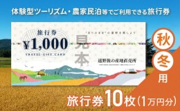 【ふるさと納税】遠野旅の産地直売所 旅行券 10,000円分 秋冬用 岩手県 遠野市 ツアー 宿泊 食事 ギフト 紙券 体験 アクティビティ チケ