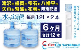 【ふるさと納税】クリクラ 水の定期便 6ケ月 (12本) 毎月12L×2本 合計144L （配送可能エリア　岩手県滝沢市・盛岡市・雫石町・八幡平市